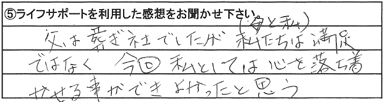 父は葬ぎ社でしたが私たちは（母と私）満足ではなく今回私としては心を落ち着かせる事ができよかったと思う
