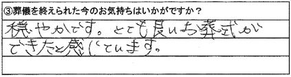 穏やかです。とても良いお葬式ができたと感じています。
