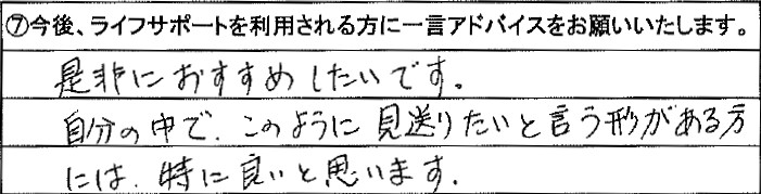 是非におすすめしたいです。自分の中で、このように見送りたいと言う形がある方には、特に良いと思います。