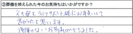 父も母もライフサポート様にお願いして良かったと思います。後悔のないお別れができました。