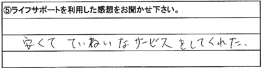 安くて、ていねいなサービスをしてくれた