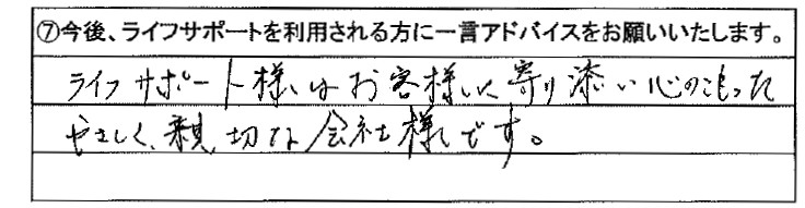ライフサポート様はお客様に寄り添い心のこもったやさしく親切な会社様です。
