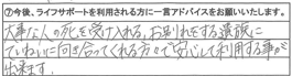 大事な人の死を受け入れ、お別れをする遺族にていねいに向き合ってくれる方々で安心して利用することが出来ます