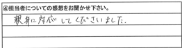 親身に対応してくださいました